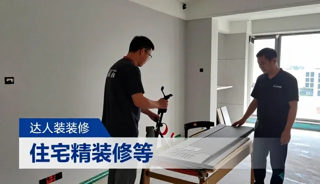 广州达人装饰工程有限公司工期管理带来更好的使用体验